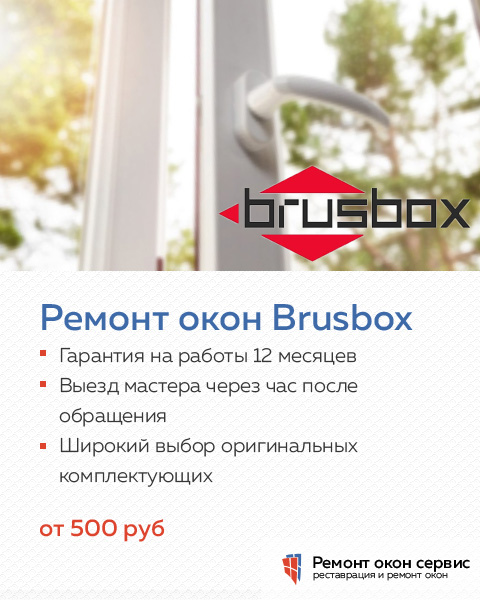 Ремонт пластиковых окон Brusbox, Брянск