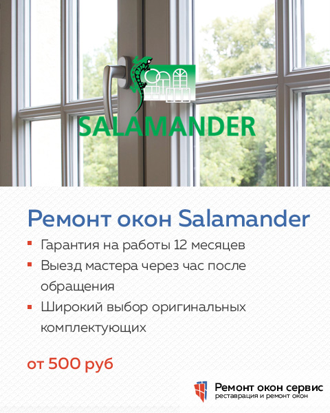 Ремонт пластиковых окон Salamander, Брянск